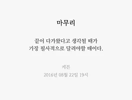 마무리