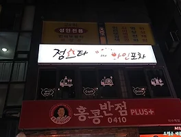 [폐업] 맛있는 음식과 저렴한 와인을 즐기는, 이수 《정스타 the 와인포차》