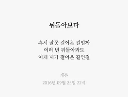 뒤돌아보다