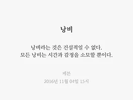 낭비