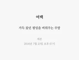 여백