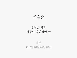 가을밤