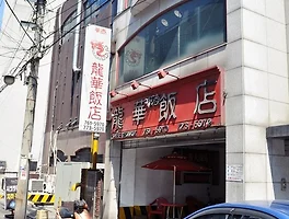 차이나타운에 가지 마라, 인천 《용화반점》