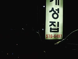 오이소박이와 국수의 만남, 남양주 《개성집》