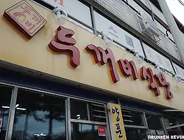 맛있는 양푼 등갈비 전문점, 제천 《두꺼비식당》