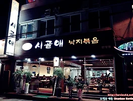 [폐업] 화끈 얼얼한 낙지 볶음, 안양 《시골애》