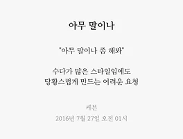 아무 말이나