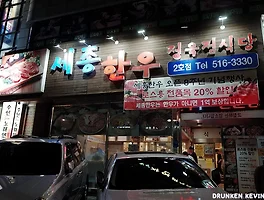 값싸고 마블마블한 소고기가 먹고 싶을 땐, 학동 《세종한우》