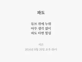 파도