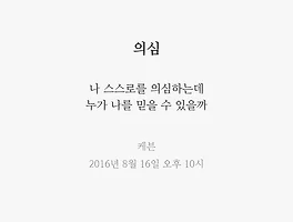 의심