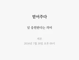 믿어주다