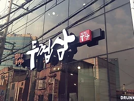 전문 그릴러와 함께하는, 가산디지털단지 《두껍삼》