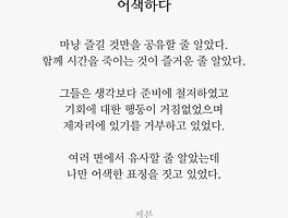어색하다