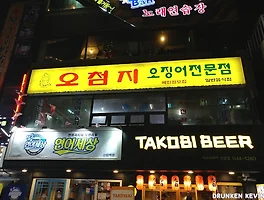 순대촌의 오징어 불고기 맛집, 신림 《오첨지》