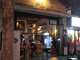 [폐업] 문래동 예술촌 근처의 와인 맛집, 《한잔차차》