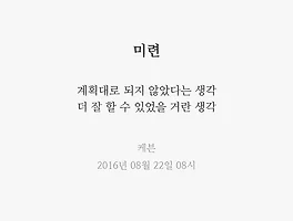 미련