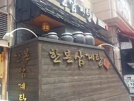 복날에 방문해 볼 만한, 철산 《한본삼계탕》