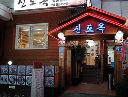 [폐업] 달달하고 느끼한 버섯 불고기 전골이 땡긴다면, 영등포 《신도옥》