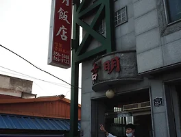 맛있는 탕수육과 물짜장, 익산 《길명반점》