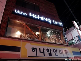 작은 규모의 분위기 좋은 비스트로, 서울대입구 《모ː힝 MoHing》