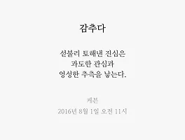 감추다