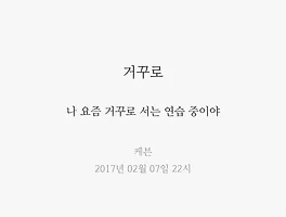 거꾸로