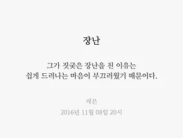 장난