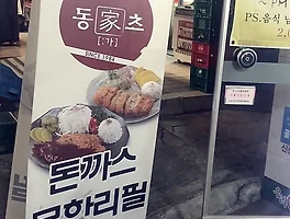 [폐업] 생각 이상으로 괜찮은 무한 리필 수제 돈까스, 이수 《동家츠》