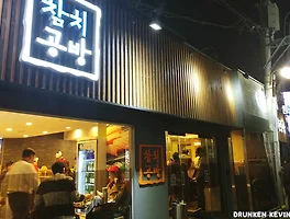 무한 리필 참치 추천! 종로 《참치공방》