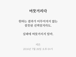 머뭇거리다