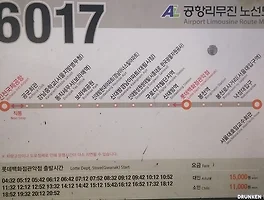 인청공항 리무진 6017번 롯데백화점 관악점 출발 시간