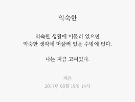 익숙한