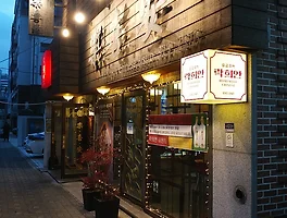 가족을 위한 중화요리, 남가좌동 《락희안》