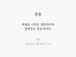 충동