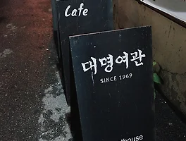 여인숙에서 여관, 그리고 게스트 하우스로! 전주 《대명여관》