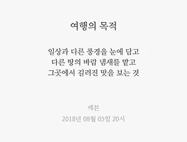 여행의 목적