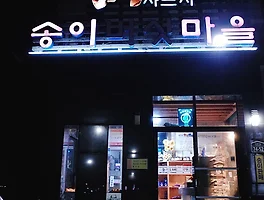 송이의 고장에서 즐기는 버섯의 향연, 양양 《송이버섯마을》