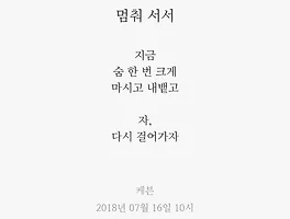 멈춰 서서