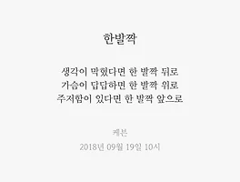 한발짝