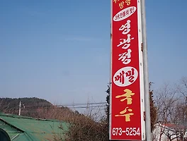 수요미식회 맛집, 양양 《영광정 메밀국수》