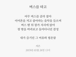 버스를 타고