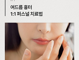 여드름 흉터 종류와 그에 맞는 치료 방법 (분당피부과)