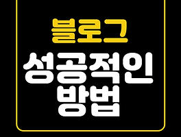 성공적인 온라인 비즈니스를 구축하는 방법