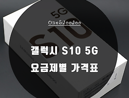 갤럭시 s10e s10 s10+ 가격표 - 이리와 쥬쥬의 Daily