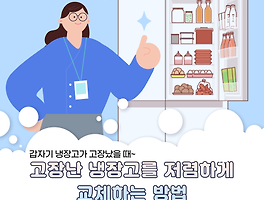고장난 냉장고를 저렴하게 교체하는 방법 (종합 안내서)