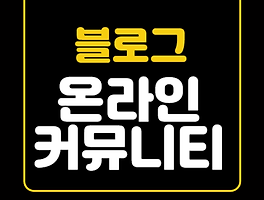 온라인 커뮤니티 및 포럼의 힘 (링크, 지식 공유 및 온라인 인지도)