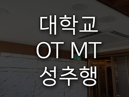 대학교 OT MT 성추행, 억울한 상황에 놓였다면