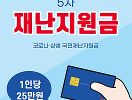 5ì°¨ ìž¬ë‚œì§€ì›ê¸ˆ íƒœê·¸ì˜ ê¸€ ëª©ë¡