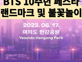 BTS 10주년 페스타 불꽃놀이 및 랜드마크 안내(23/6/17)