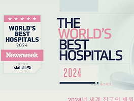 2024년 뉴스위크에서 안내한 세계속의 국내병원 순위 알려드립니다.